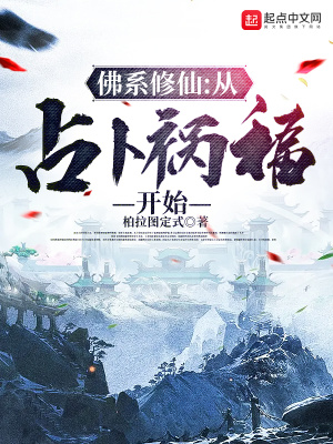 《佛系修仙：从占卜祸福开始》