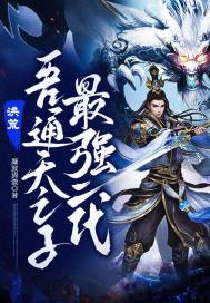 《洪荒：吾通天之子，最强二代！》