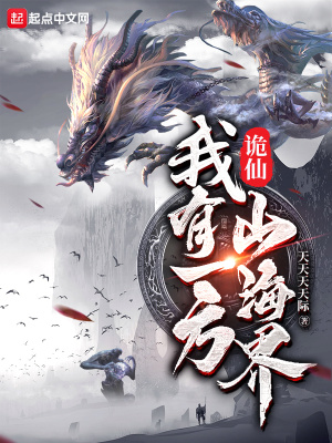 《诡仙：我有一方山海界》