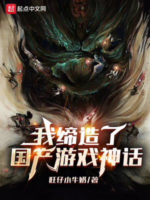 《我缔造了国产游戏神话》
