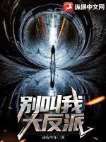 《别叫我大反派》