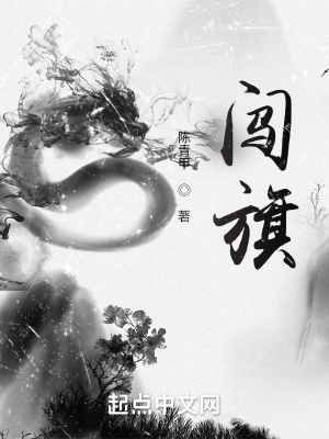 《闯旗》