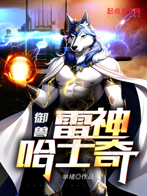 《御兽：雷神哈士奇》