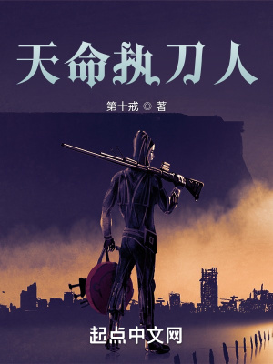 《天命执刀人》