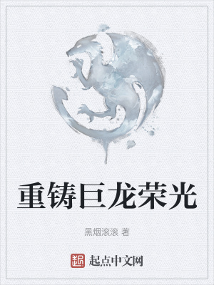 《重铸巨龙荣光》