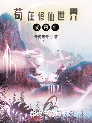 《苟在修仙世界成丹仙》