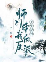 《天生反骨，师门带我做反派》