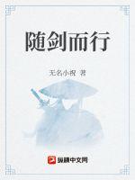 《随剑而行》