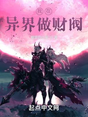 《我在异界做财阀》