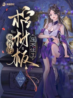 《魔尊的棺材板压不住了》
