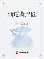《仙道背尸匠》
