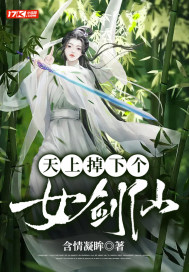 《天上掉下个女剑仙》