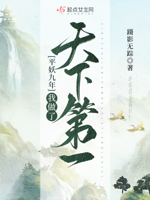 《平妖九年我做了天下第一》