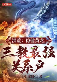 《洪荒：稳健黄龙，三教最强关系户》