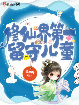 《修仙界第一留守儿童》