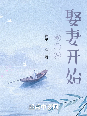 《修仙从娶妻开始》