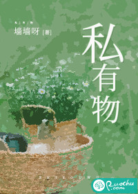 《私有物》