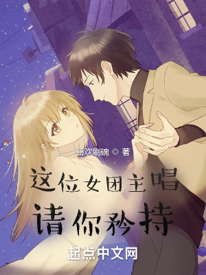 《这位女团主唱请你矜持》