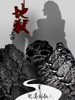 《地狱上部》