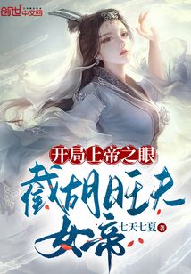 《开局上帝之眼，截胡旺夫女帝》