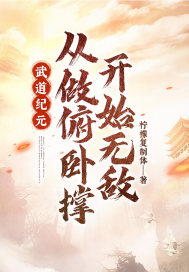 《武道纪元：从做俯卧撑开始无敌》