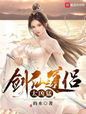 《剑仙道侣太凶猛》