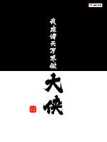 《系统：我在诸天万界做大侠》
