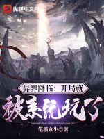 《异界降临：开局就被系统坑了》