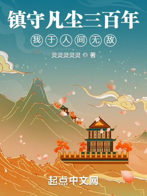 《镇守凡尘三百年，我于人间无敌》