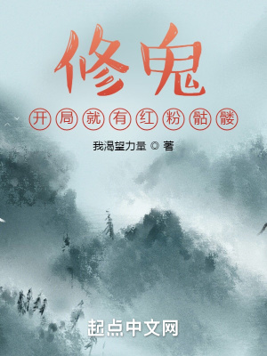 《修鬼：开局就有红粉骷髅》