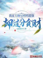 《我家大师兄明明超强却过分贪财》