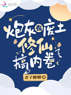 《炮灰在废土修仙搞内卷》