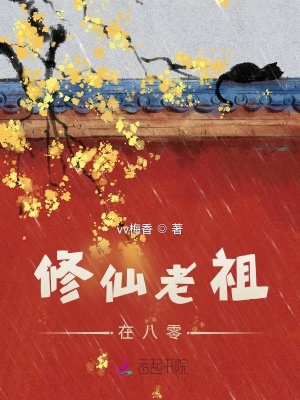 《修仙老祖在八零》