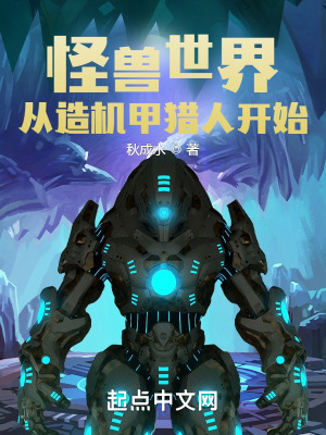 《怪兽世界：从造机甲猎人开始》