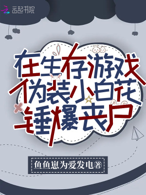 《在生存游戏伪装小白花锤爆丧尸》