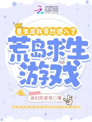 《重生后我竟然进入了荒岛求生游戏》