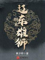 《明末：辽东雄狮》