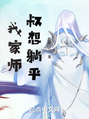 《我家师叔想躺平》