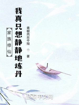 《家族修仙：我真只想静静地炼丹》