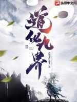 《道化九界》