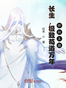 《长生，极致苟道万年，世间无敌》