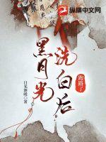 《黑月光洗白后跑路了》