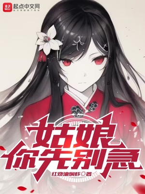 《姑娘，你先别急》