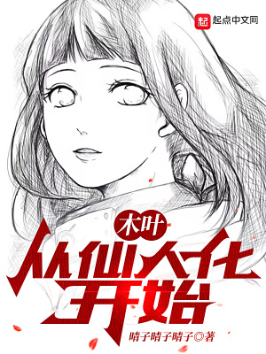 《木叶：从仙人化开始》