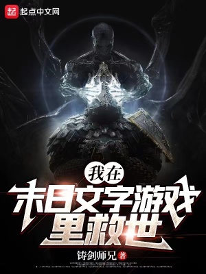 《我在末日文字游戏里救世》
