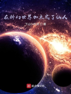 《在科幻世界加点成了仙人》