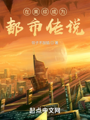 《在美综成为都市传说》