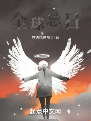 《全球忌日》