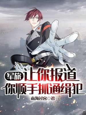 《军旅：让你报道，你顺手抓通缉犯》