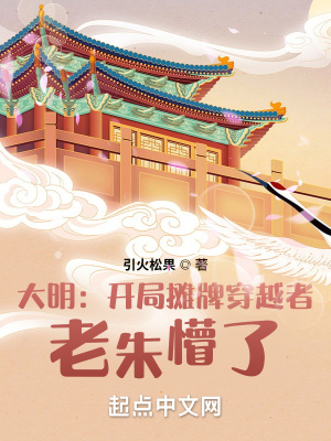 《大明：开局摊牌穿越者，老朱懵了》